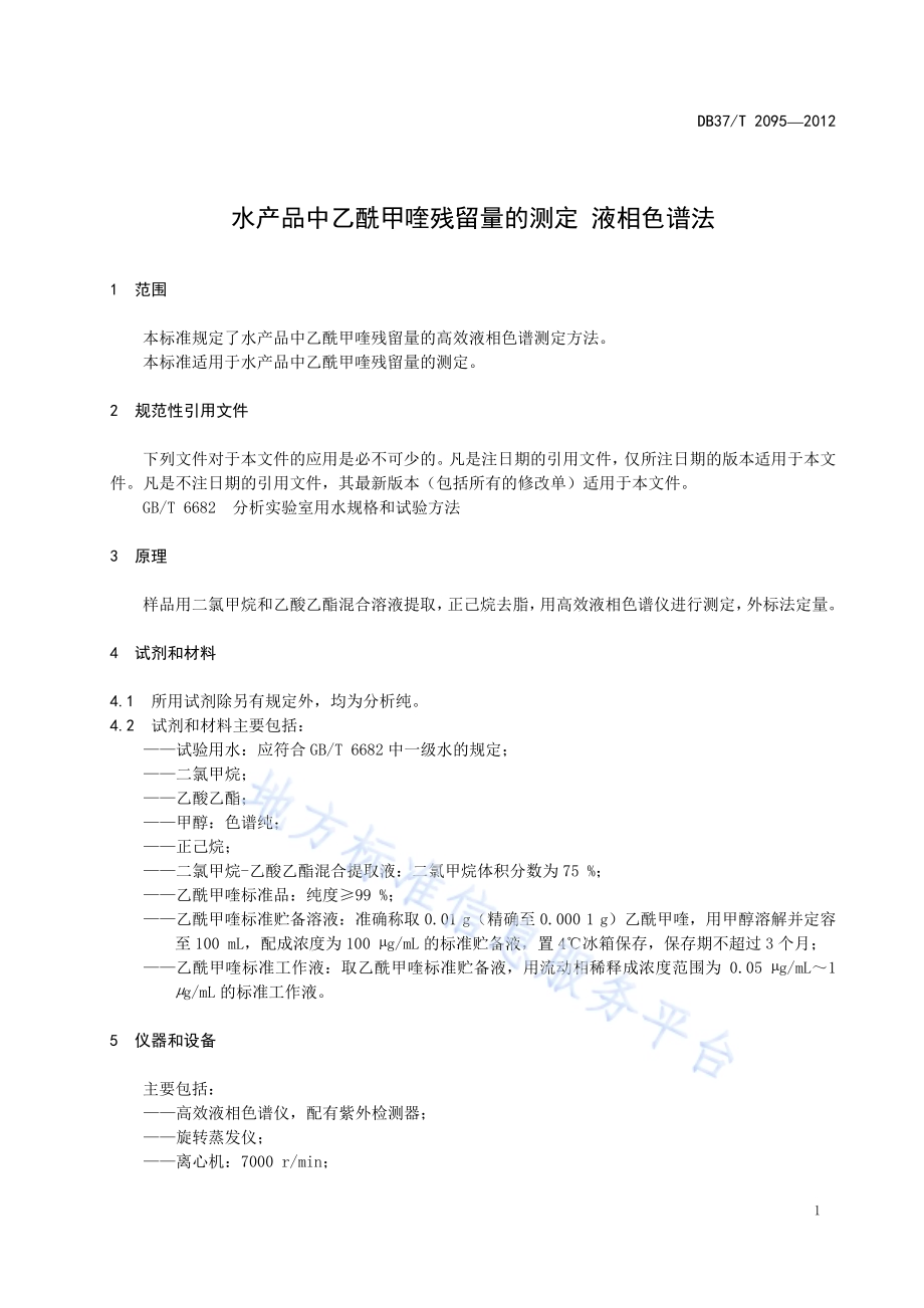 水产品中乙酰甲喹残留量的测定 液相色谱法DB37／T 2095-2012.pdf_第3页