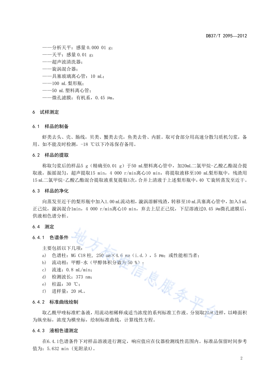 水产品中乙酰甲喹残留量的测定 液相色谱法DB37／T 2095-2012.pdf_第4页