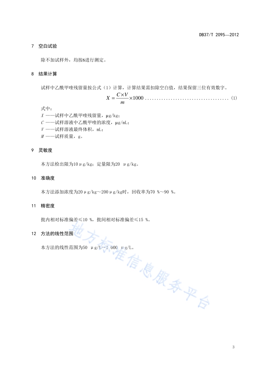 水产品中乙酰甲喹残留量的测定 液相色谱法DB37／T 2095-2012.pdf_第5页
