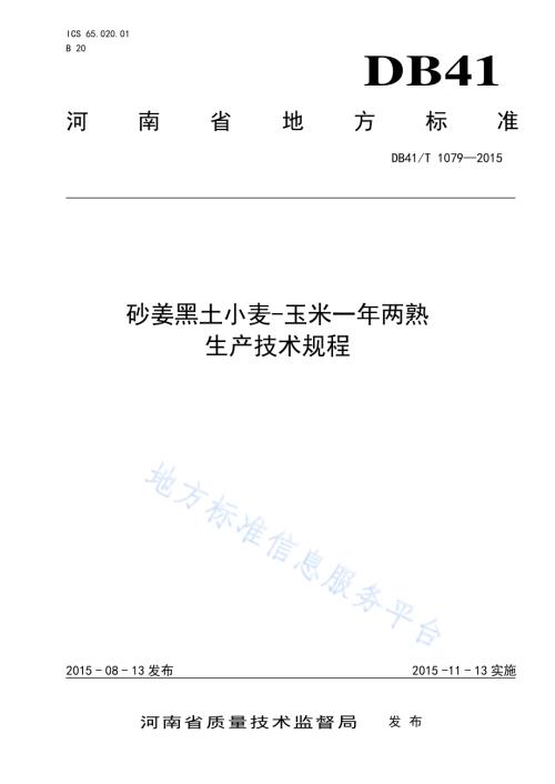 砂姜黑土小麦-玉米一年两熟生产技术规程DB41／T 1079-2015.pdf