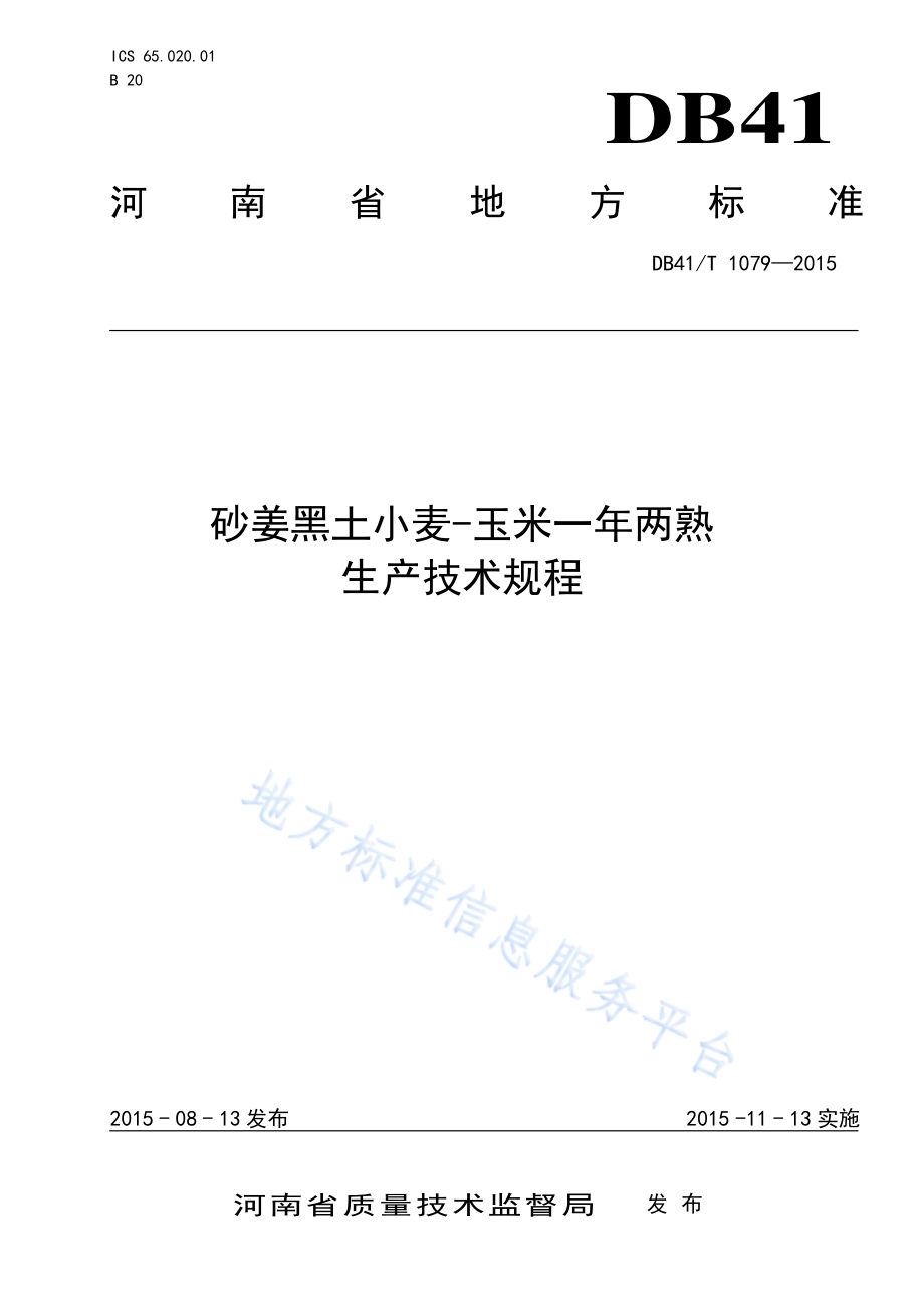 砂姜黑土小麦-玉米一年两熟生产技术规程DB41／T 1079-2015.pdf_第1页
