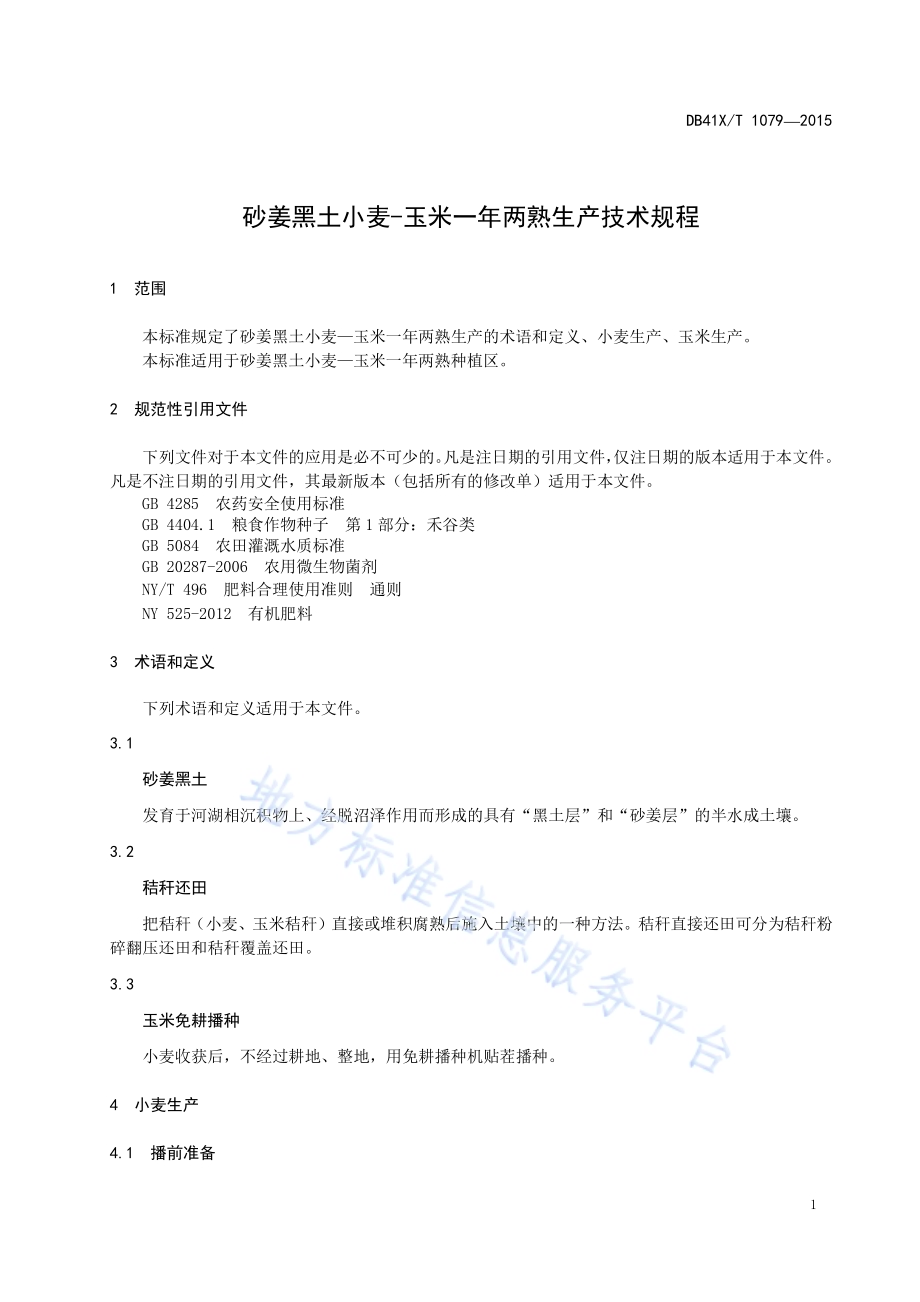 砂姜黑土小麦-玉米一年两熟生产技术规程DB41／T 1079-2015.pdf_第3页
