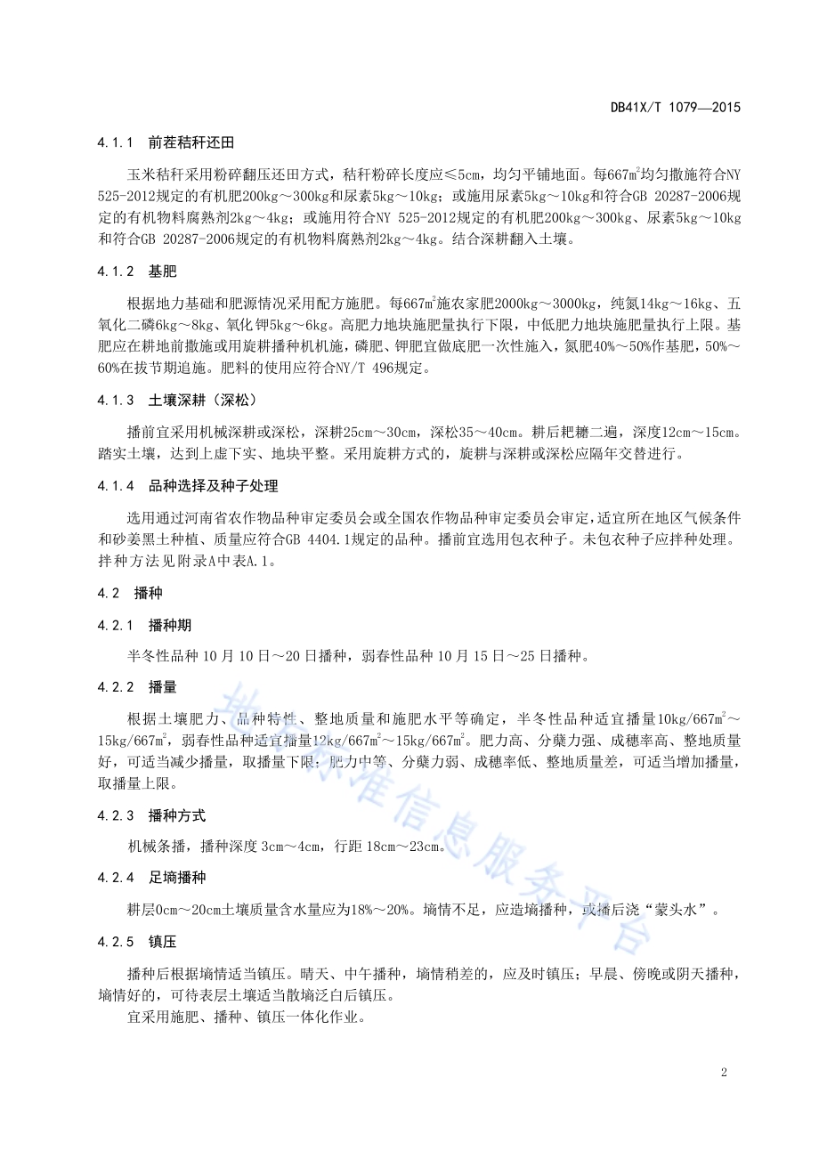 砂姜黑土小麦-玉米一年两熟生产技术规程DB41／T 1079-2015.pdf_第4页