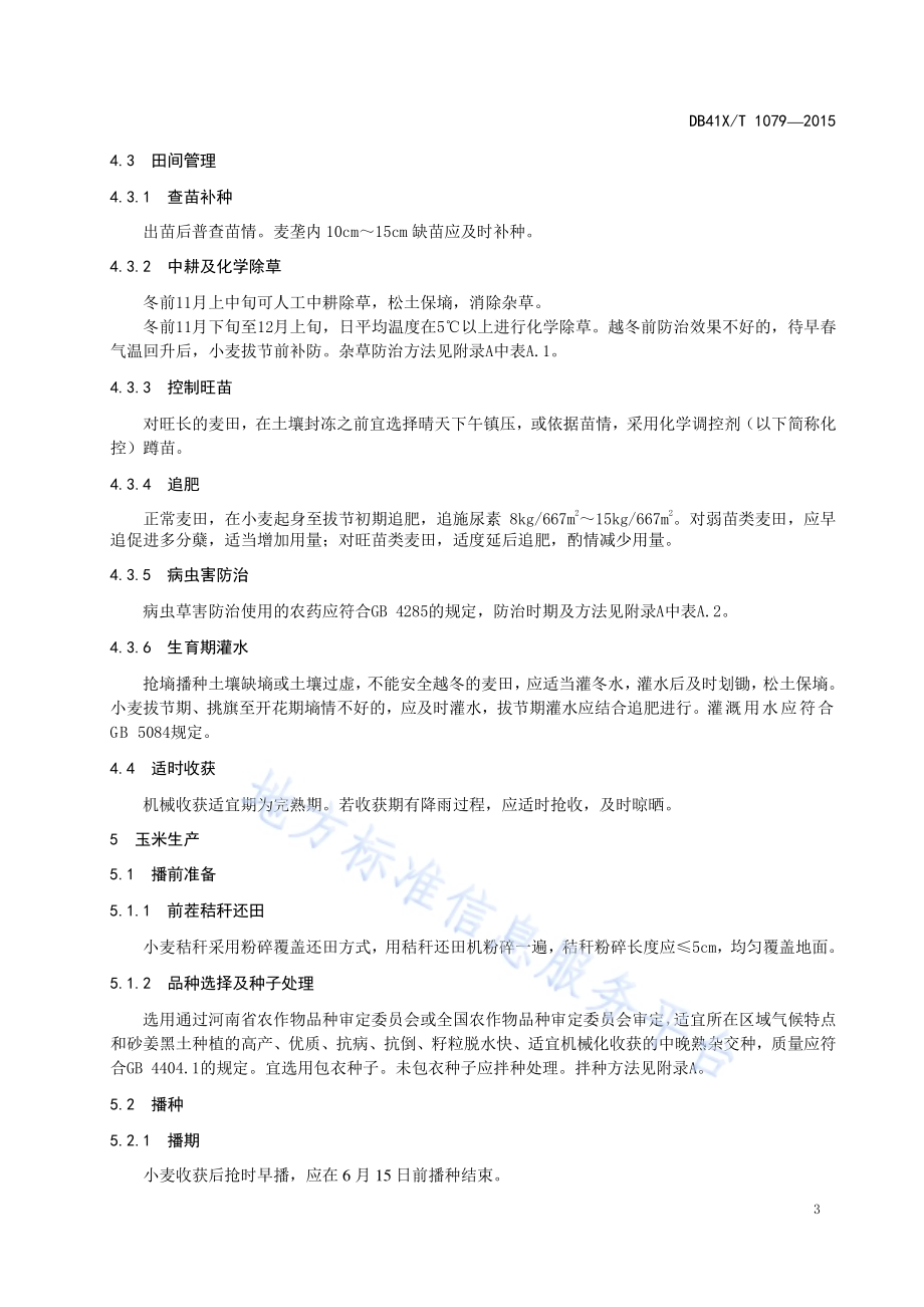 砂姜黑土小麦-玉米一年两熟生产技术规程DB41／T 1079-2015.pdf_第5页