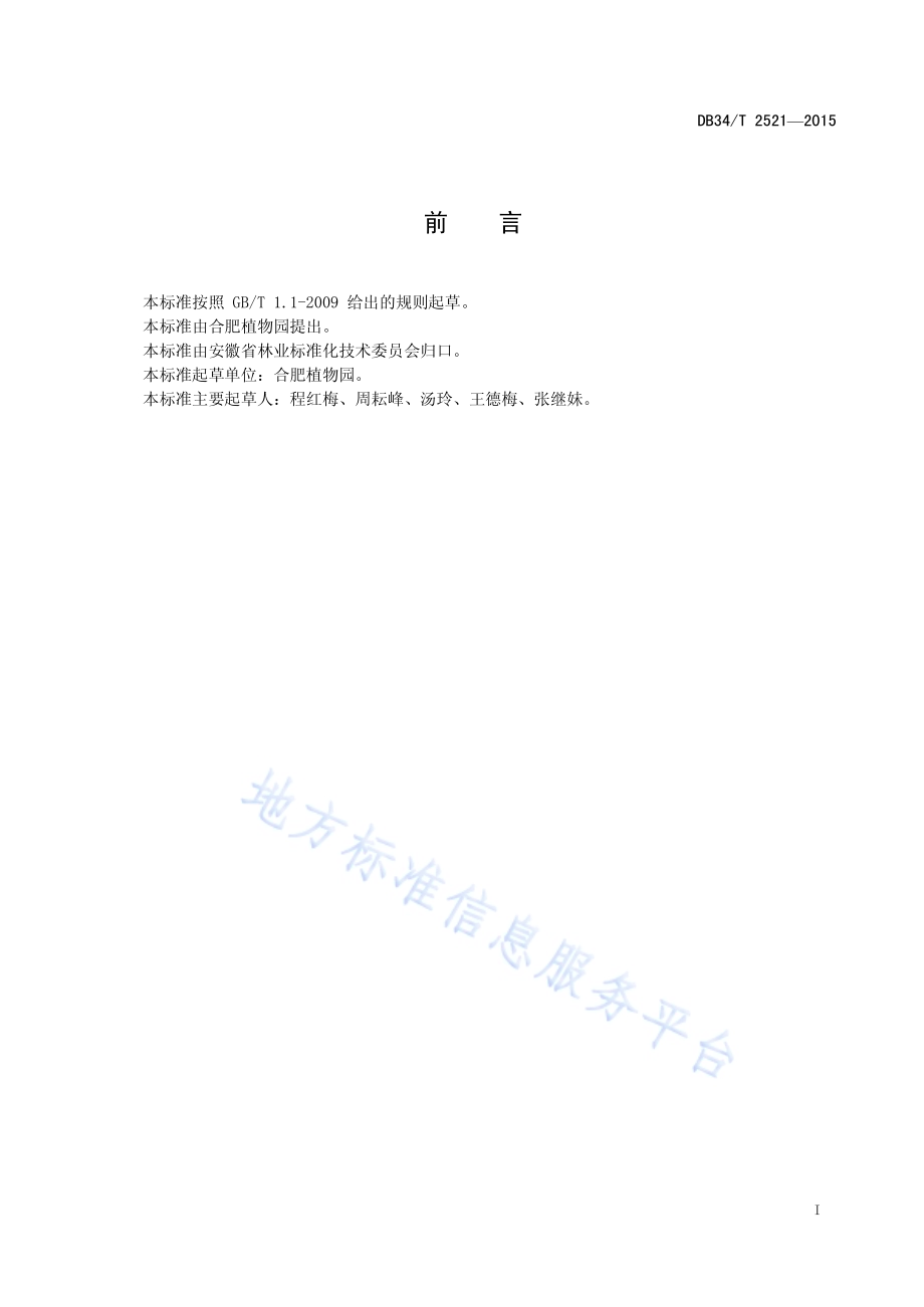 蜡梅育苗技术规程DB34／T 2521-2015.pdf_第3页