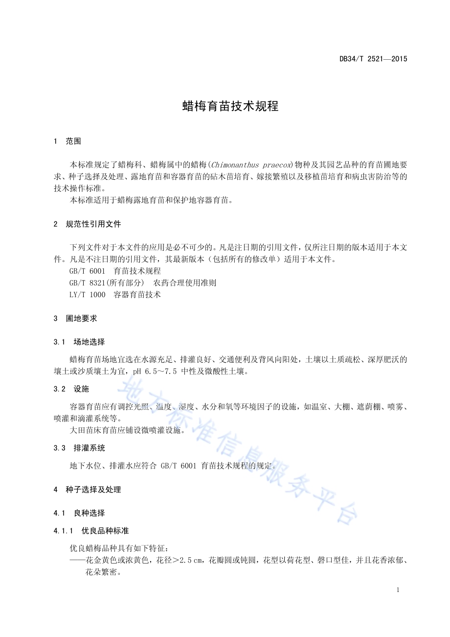 蜡梅育苗技术规程DB34／T 2521-2015.pdf_第5页