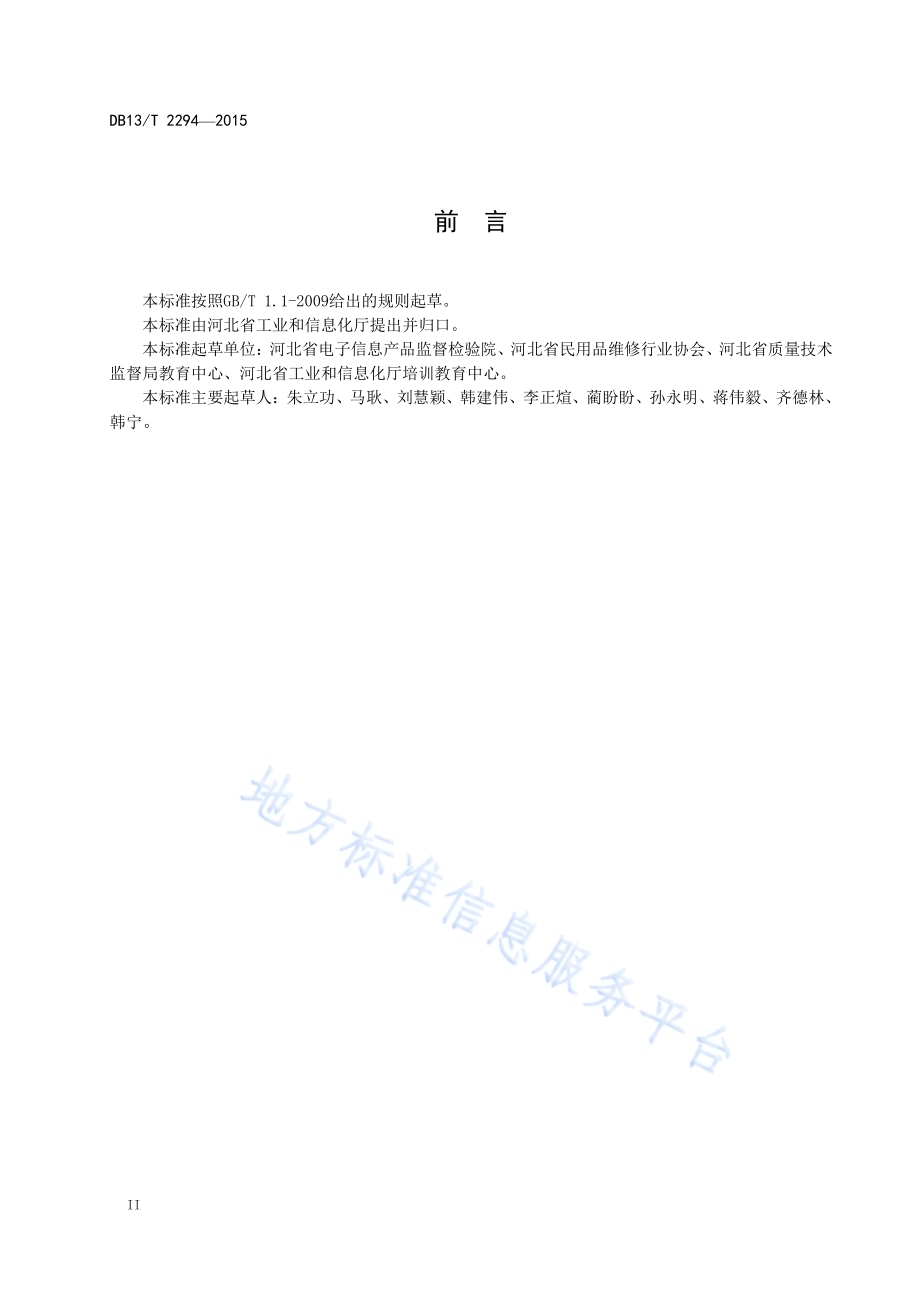 家用电子电器维修业开业条件DB13／T 2294-2015.pdf_第4页