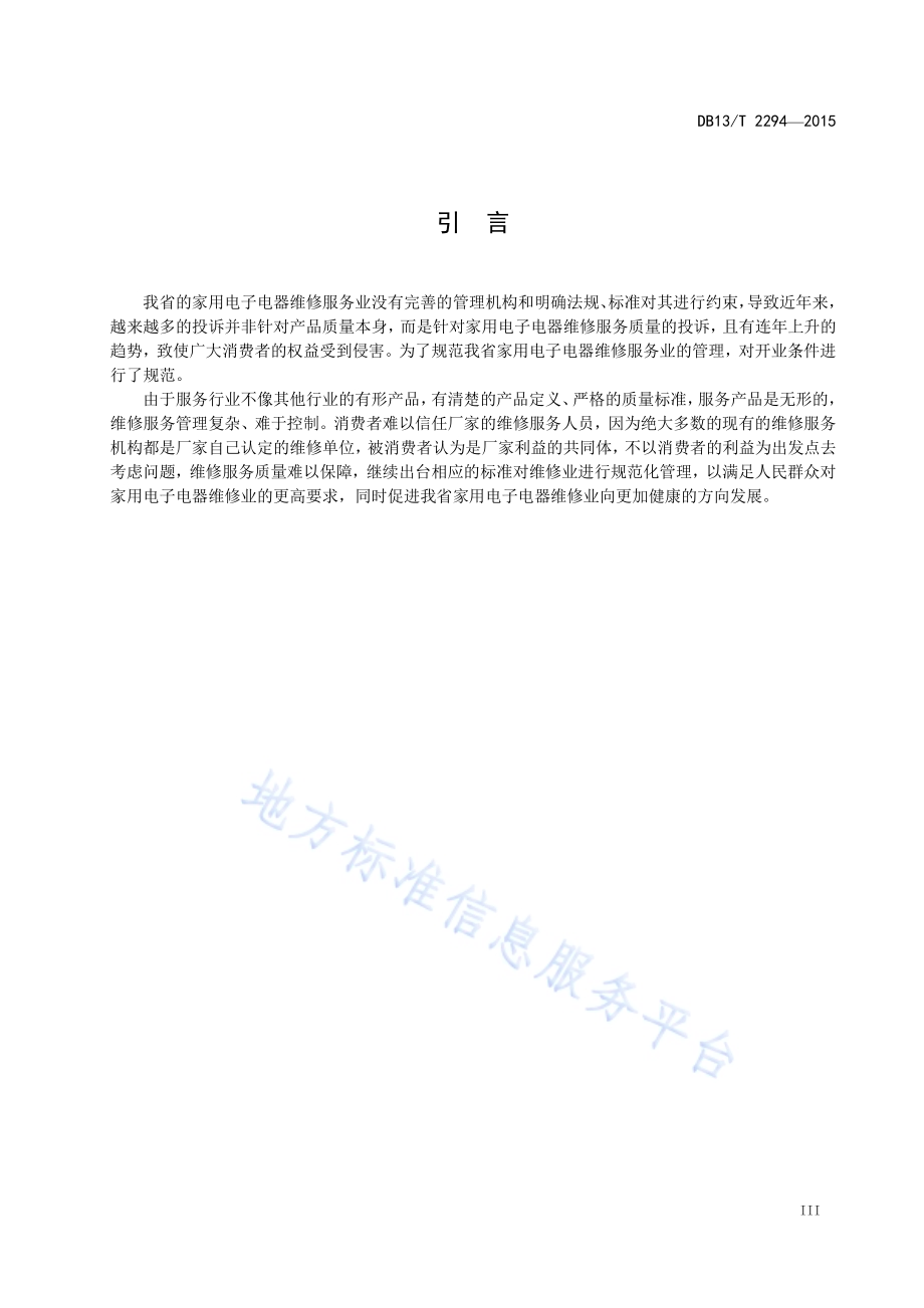 家用电子电器维修业开业条件DB13／T 2294-2015.pdf_第5页