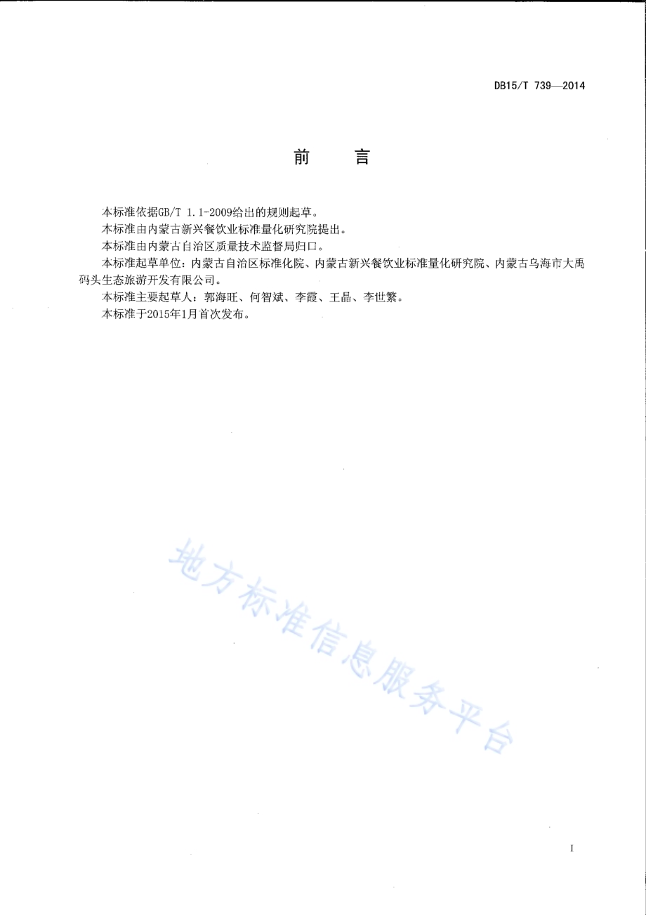 内蒙古地方菜 红烧黄河鲤鱼DB15／T 739-2014.pdf_第2页