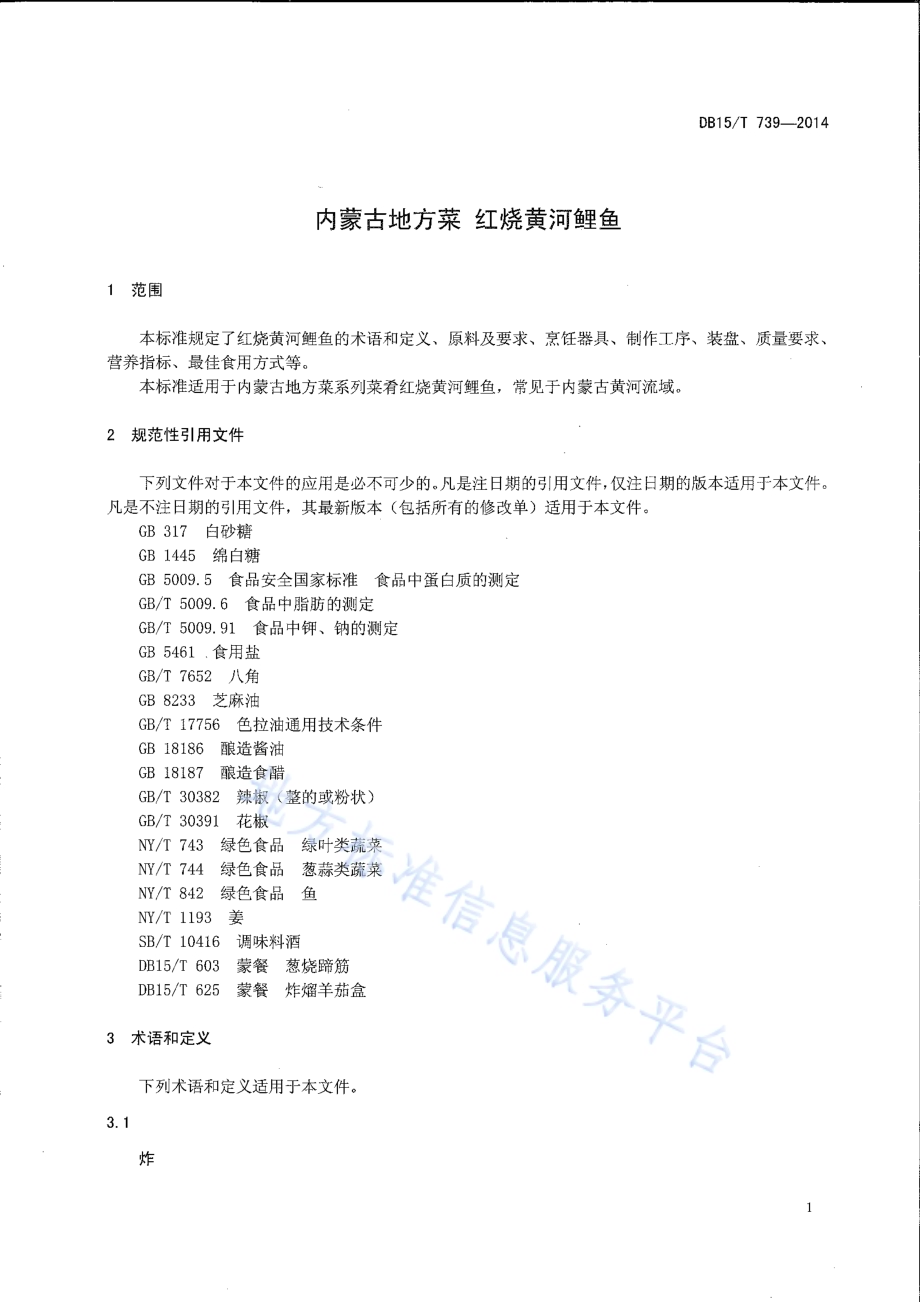 内蒙古地方菜 红烧黄河鲤鱼DB15／T 739-2014.pdf_第3页