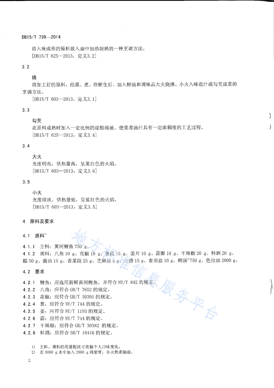 内蒙古地方菜 红烧黄河鲤鱼DB15／T 739-2014.pdf_第4页
