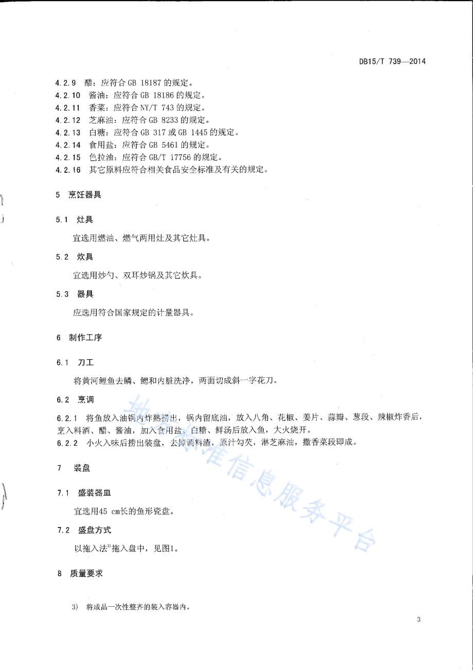 内蒙古地方菜 红烧黄河鲤鱼DB15／T 739-2014.pdf_第5页
