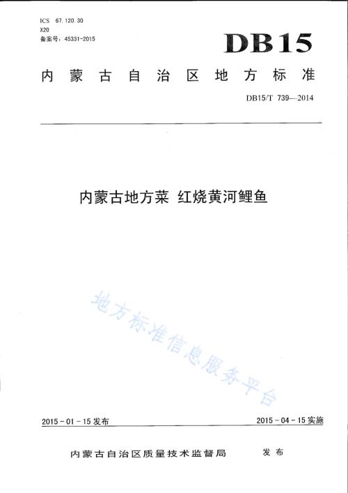 内蒙古地方菜 红烧黄河鲤鱼DB15／T 739-2014.pdf