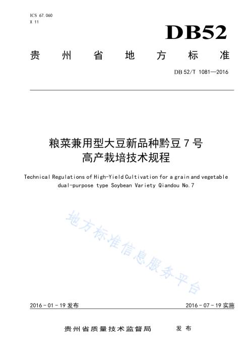 粮菜兼用型大豆新品种黔豆7号高产栽培技术规程DB52／T 1081-2016.pdf