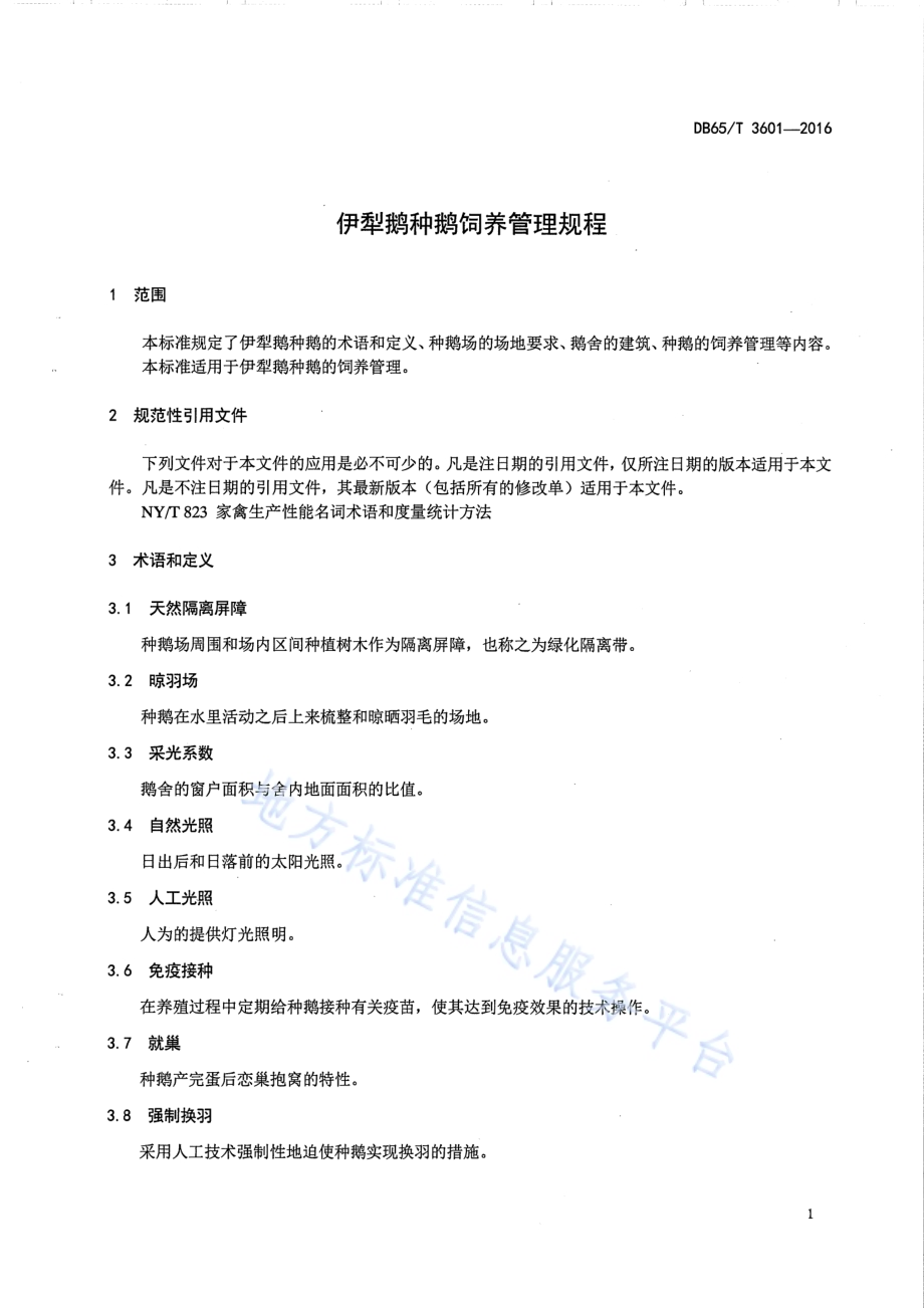 伊犁鹅种鹅饲养管理规程DB65／T 3601-2016.pdf_第3页