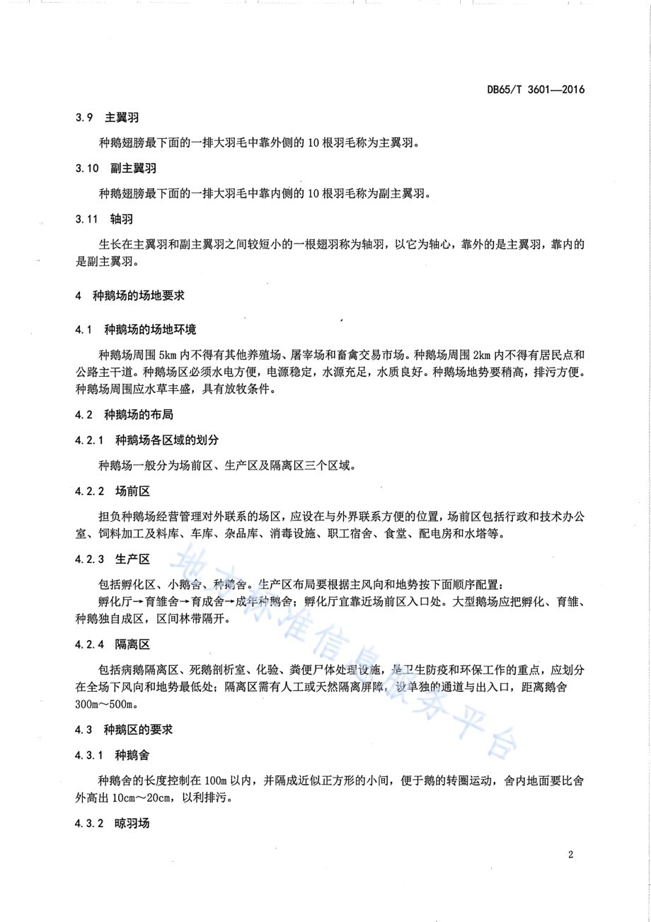 伊犁鹅种鹅饲养管理规程DB65／T 3601-2016.pdf_第4页
