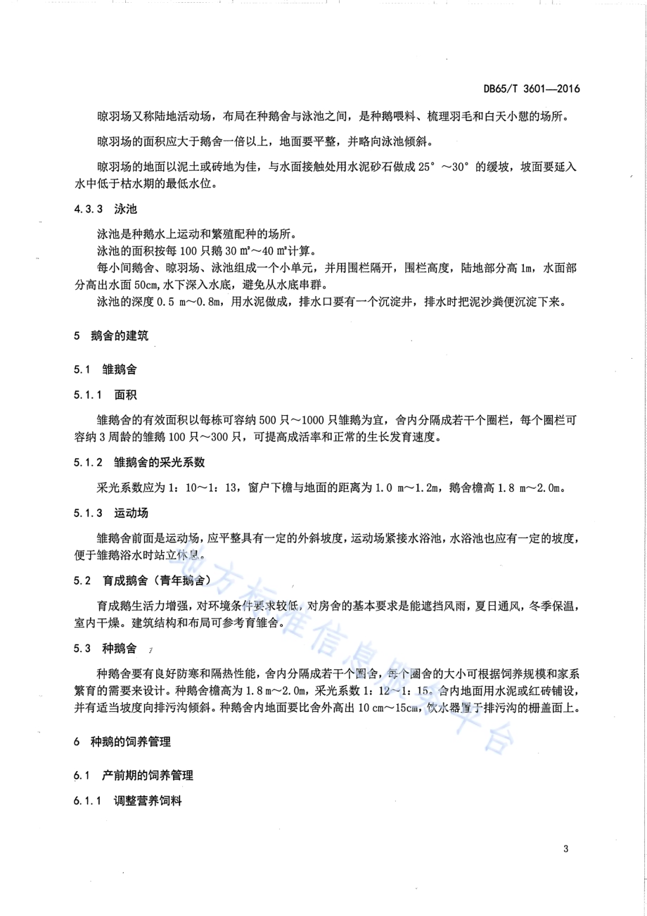 伊犁鹅种鹅饲养管理规程DB65／T 3601-2016.pdf_第5页