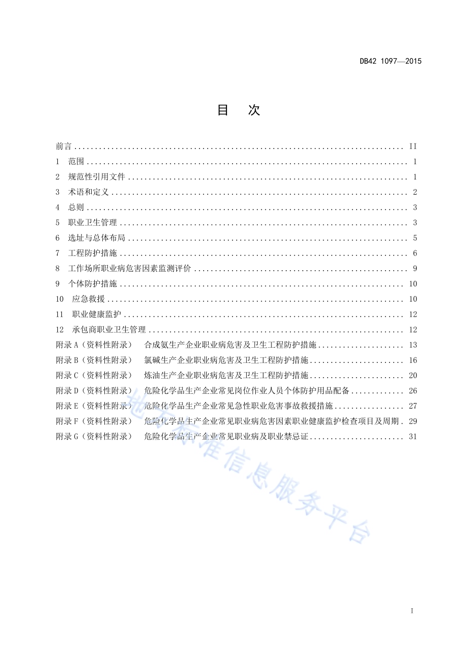 危险化学品生产企业职业卫生管理技术规范DB42／ 1097-2015.pdf_第3页