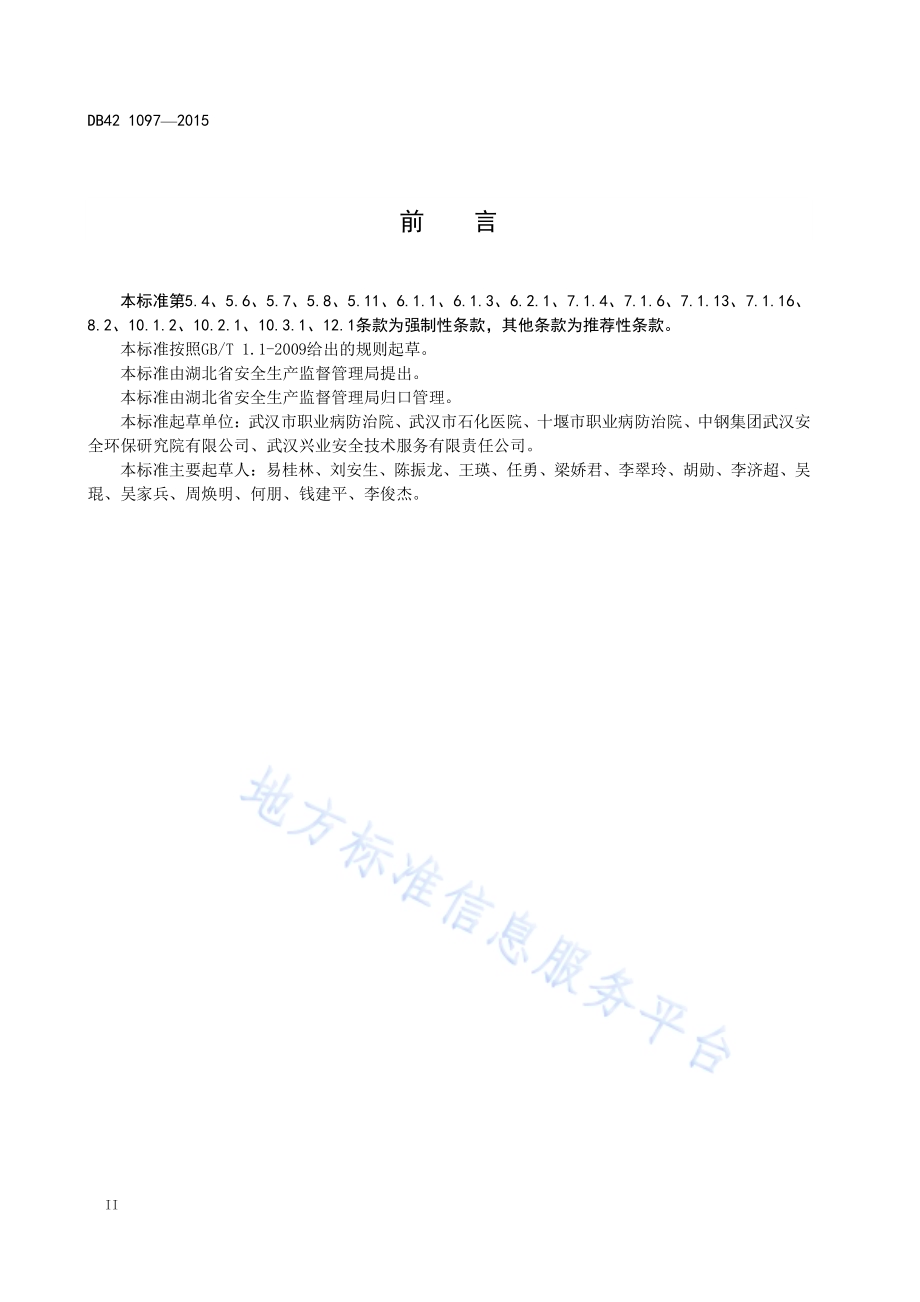 危险化学品生产企业职业卫生管理技术规范DB42／ 1097-2015.pdf_第4页