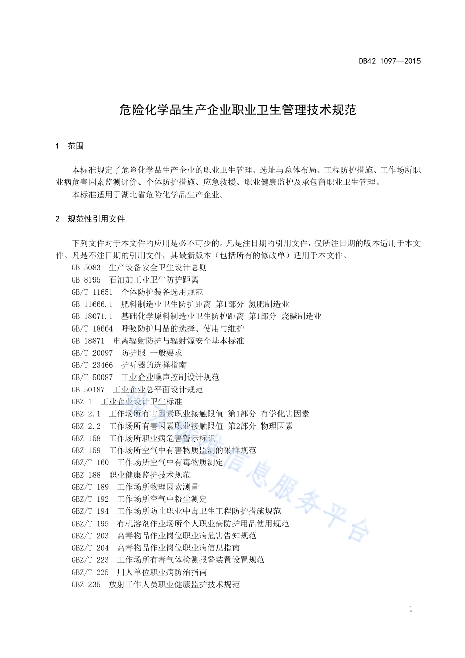 危险化学品生产企业职业卫生管理技术规范DB42／ 1097-2015.pdf_第5页