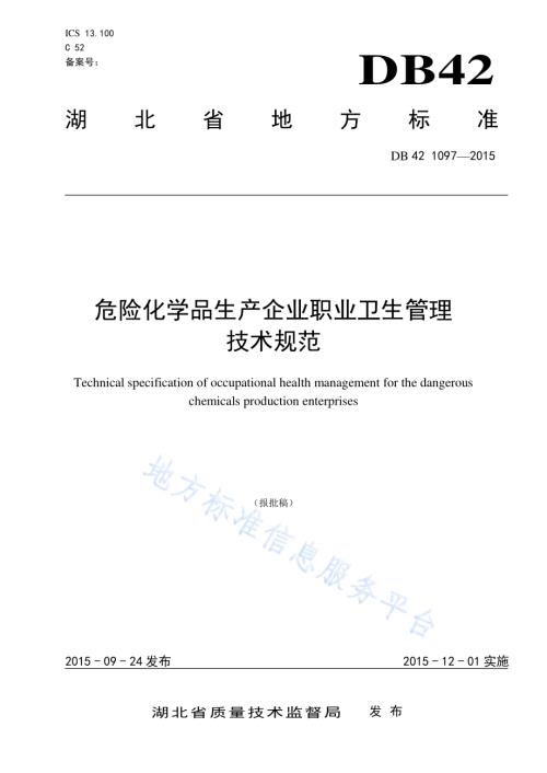 危险化学品生产企业职业卫生管理技术规范DB42／ 1097-2015.pdf