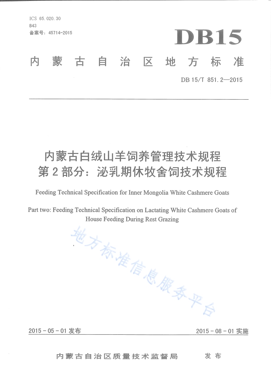 内蒙古白绒山羊饲养管理技术规程第2部分：泌乳期休牧舍饲技术规程DB15／T 851.2-2015.pdf_第1页