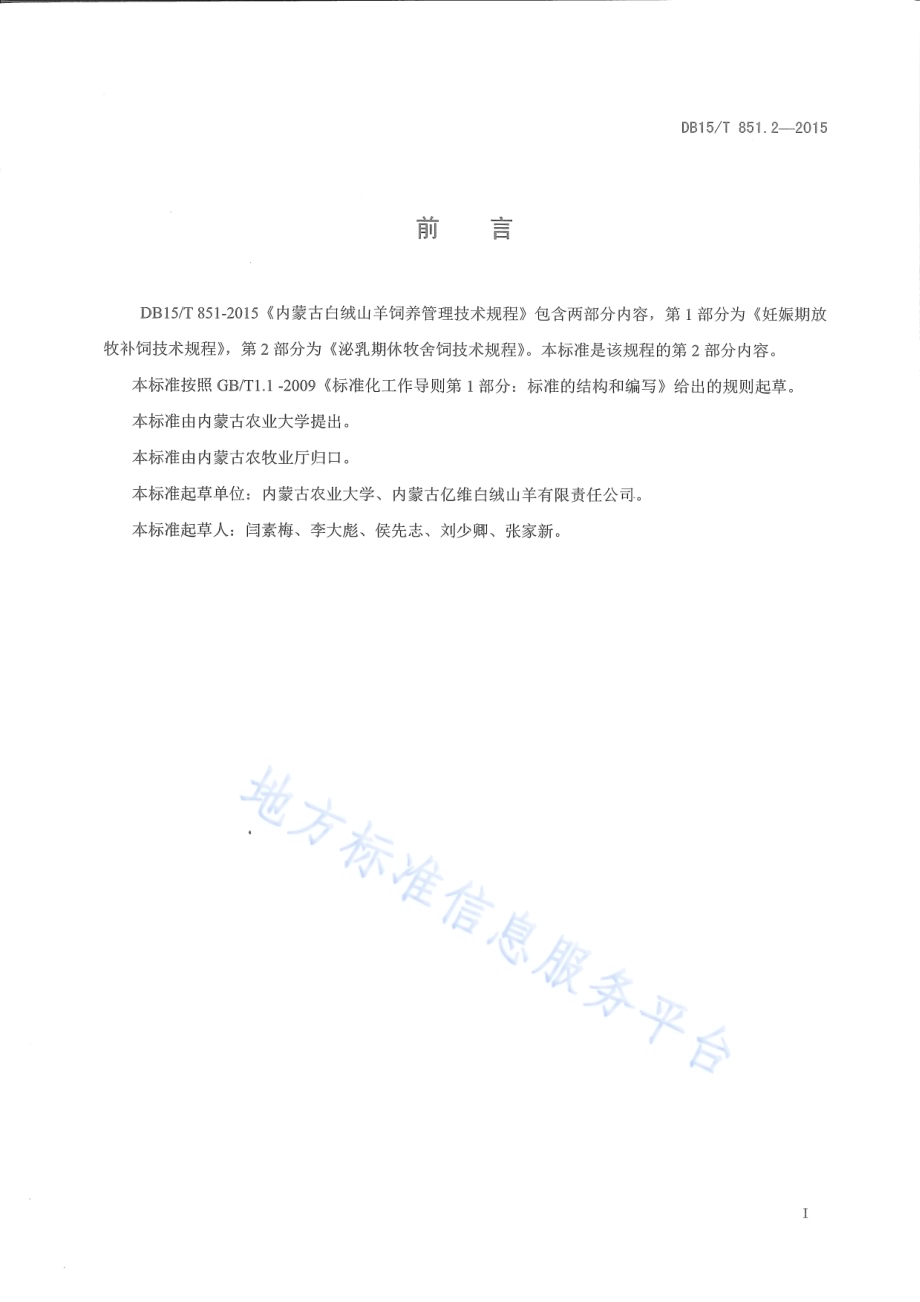 内蒙古白绒山羊饲养管理技术规程第2部分：泌乳期休牧舍饲技术规程DB15／T 851.2-2015.pdf_第2页