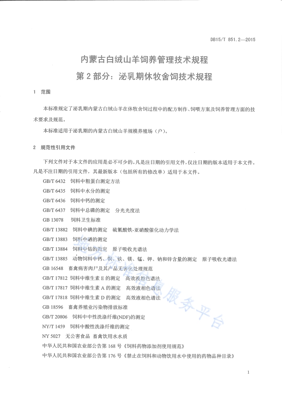 内蒙古白绒山羊饲养管理技术规程第2部分：泌乳期休牧舍饲技术规程DB15／T 851.2-2015.pdf_第3页