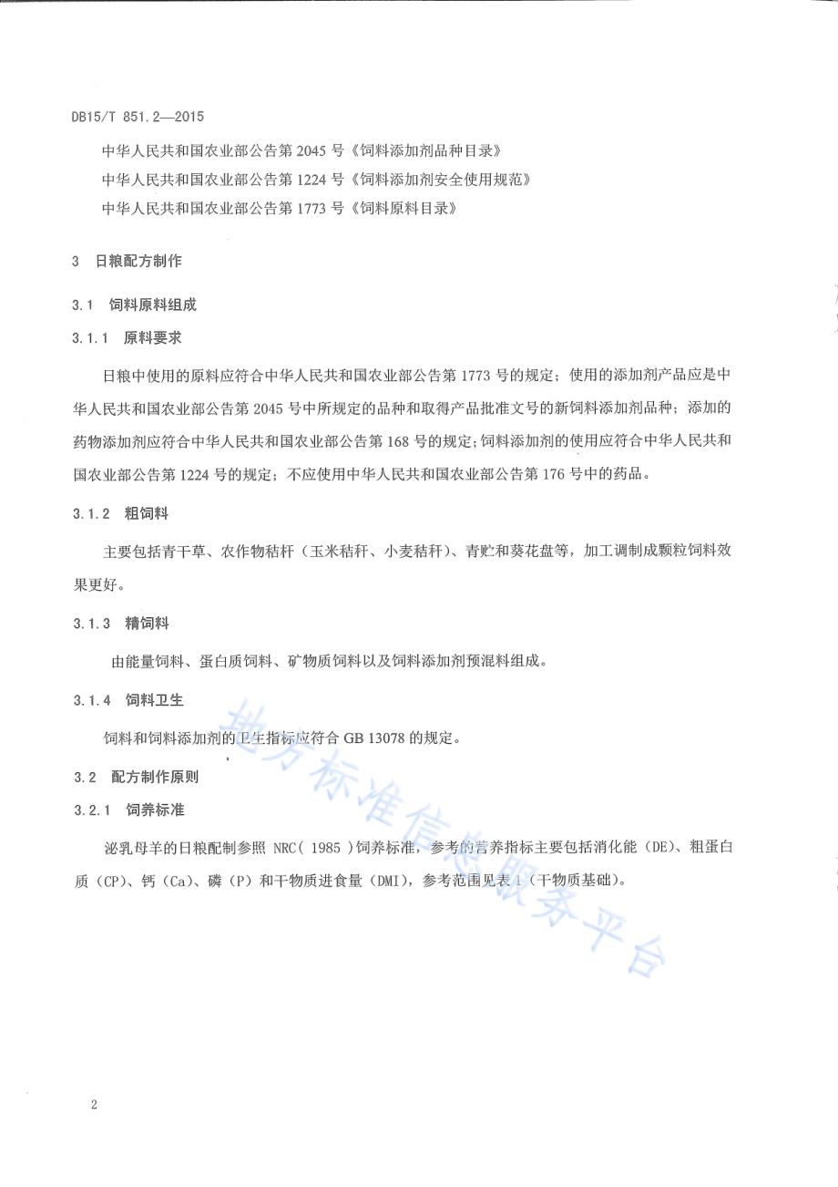 内蒙古白绒山羊饲养管理技术规程第2部分：泌乳期休牧舍饲技术规程DB15／T 851.2-2015.pdf_第4页