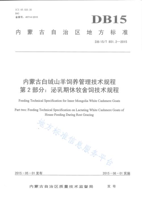 内蒙古白绒山羊饲养管理技术规程第2部分：泌乳期休牧舍饲技术规程DB15／T 851.2-2015.pdf