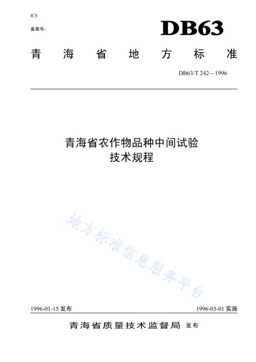 农作物品种中间试验技术规程DB63／T 242-2014.pdf