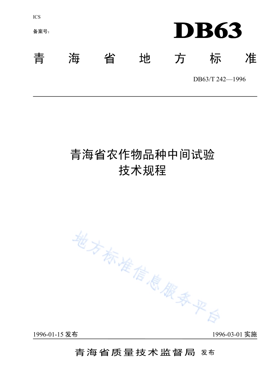 农作物品种中间试验技术规程DB63／T 242-2014.pdf_第1页