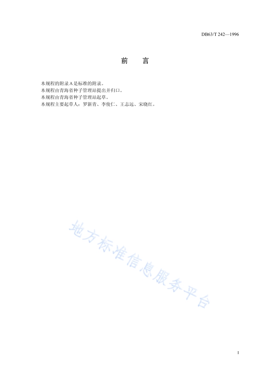 农作物品种中间试验技术规程DB63／T 242-2014.pdf_第2页