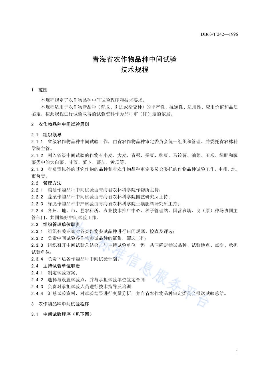 农作物品种中间试验技术规程DB63／T 242-2014.pdf_第3页