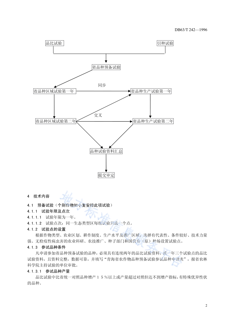 农作物品种中间试验技术规程DB63／T 242-2014.pdf_第4页