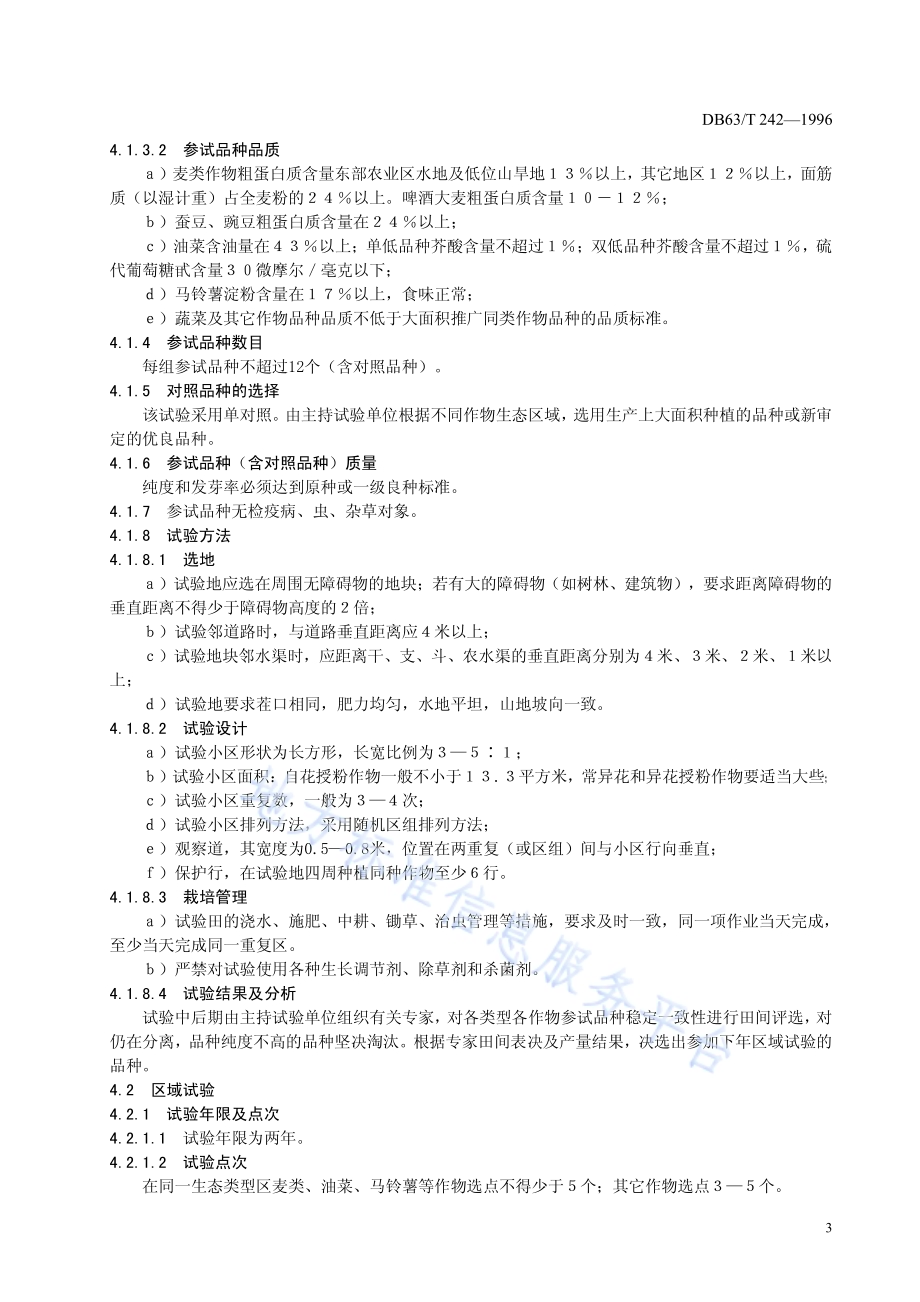 农作物品种中间试验技术规程DB63／T 242-2014.pdf_第5页