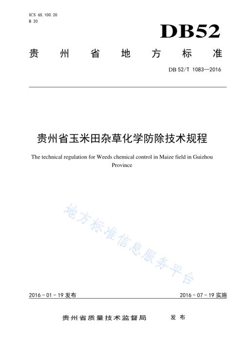 贵州省玉米田杂草化学防除技术规程DB52／T 1083-2016.pdf