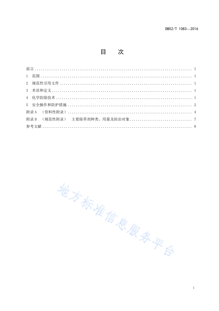 贵州省玉米田杂草化学防除技术规程DB52／T 1083-2016.pdf_第3页