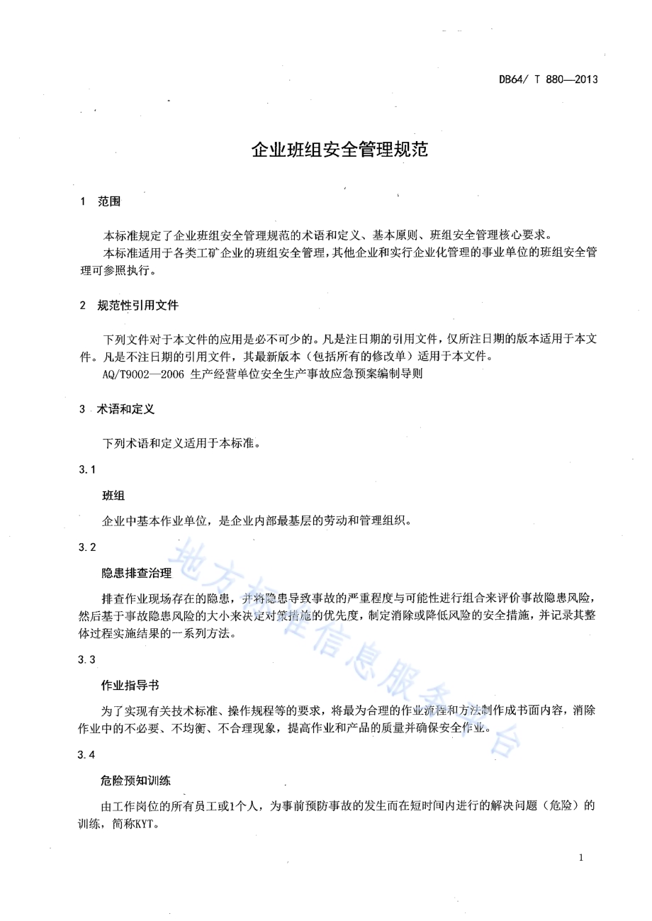 企业班组安全管理规范DB64／T 880-2013.pdf_第3页