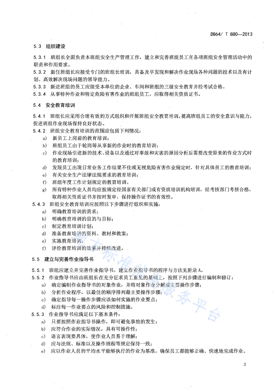 企业班组安全管理规范DB64／T 880-2013.pdf_第5页