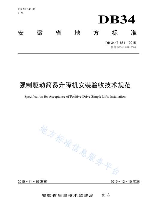 强制驱动简易升降机安装验收技术规范DB34／T 851-2015.pdf