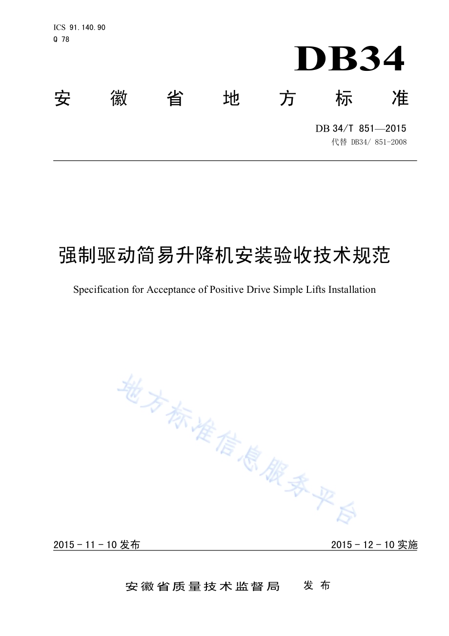 强制驱动简易升降机安装验收技术规范DB34／T 851-2015.pdf_第1页