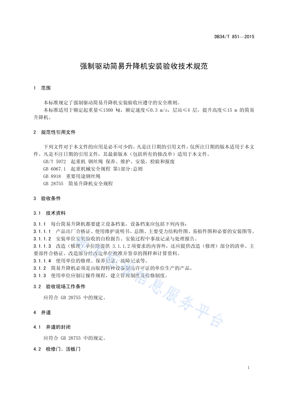强制驱动简易升降机安装验收技术规范DB34／T 851-2015.pdf_第5页