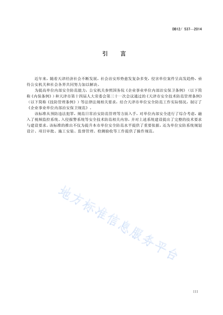 企业事业单位内部治安保卫规范DB12／ 537-2014.pdf_第4页