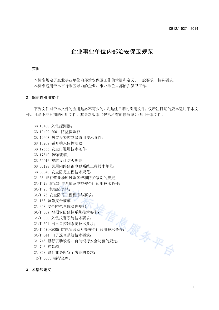企业事业单位内部治安保卫规范DB12／ 537-2014.pdf_第5页