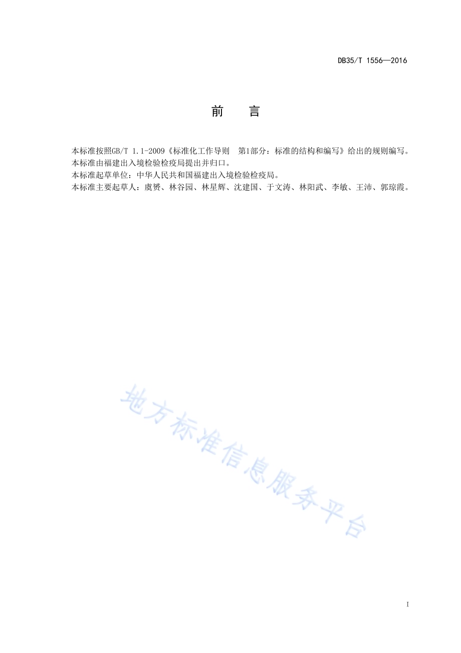 土荆芥检疫鉴定方法DB35／T 1556-2016.pdf_第3页