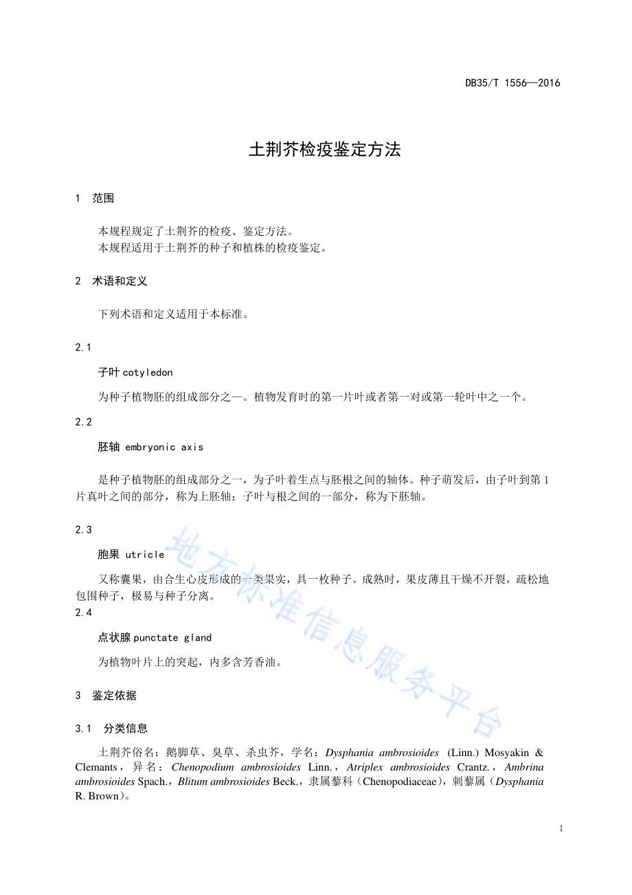 土荆芥检疫鉴定方法DB35／T 1556-2016.pdf_第5页