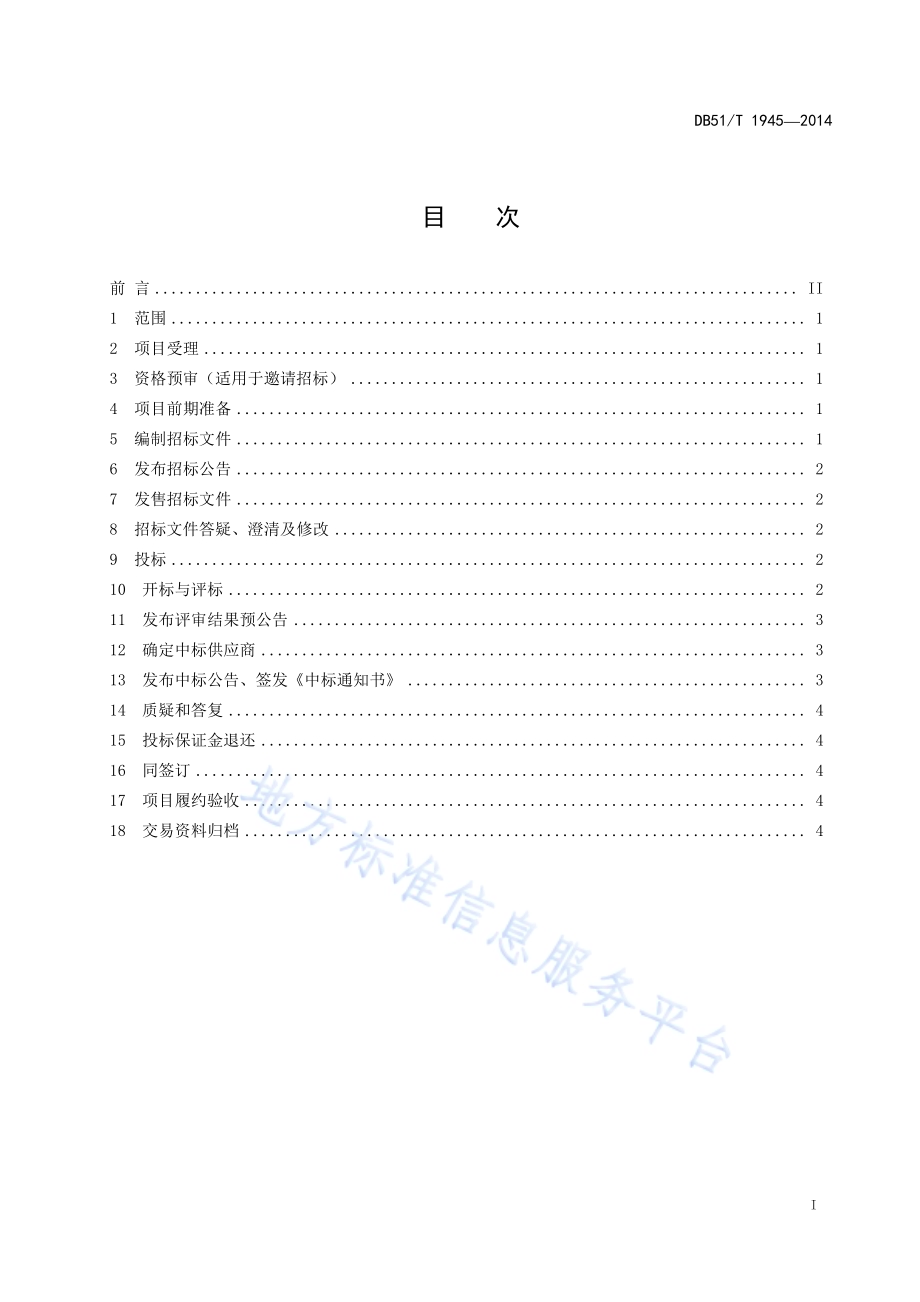 政府采购公开（邀请）招标操作规程DB51／T 1945-2014.pdf_第3页