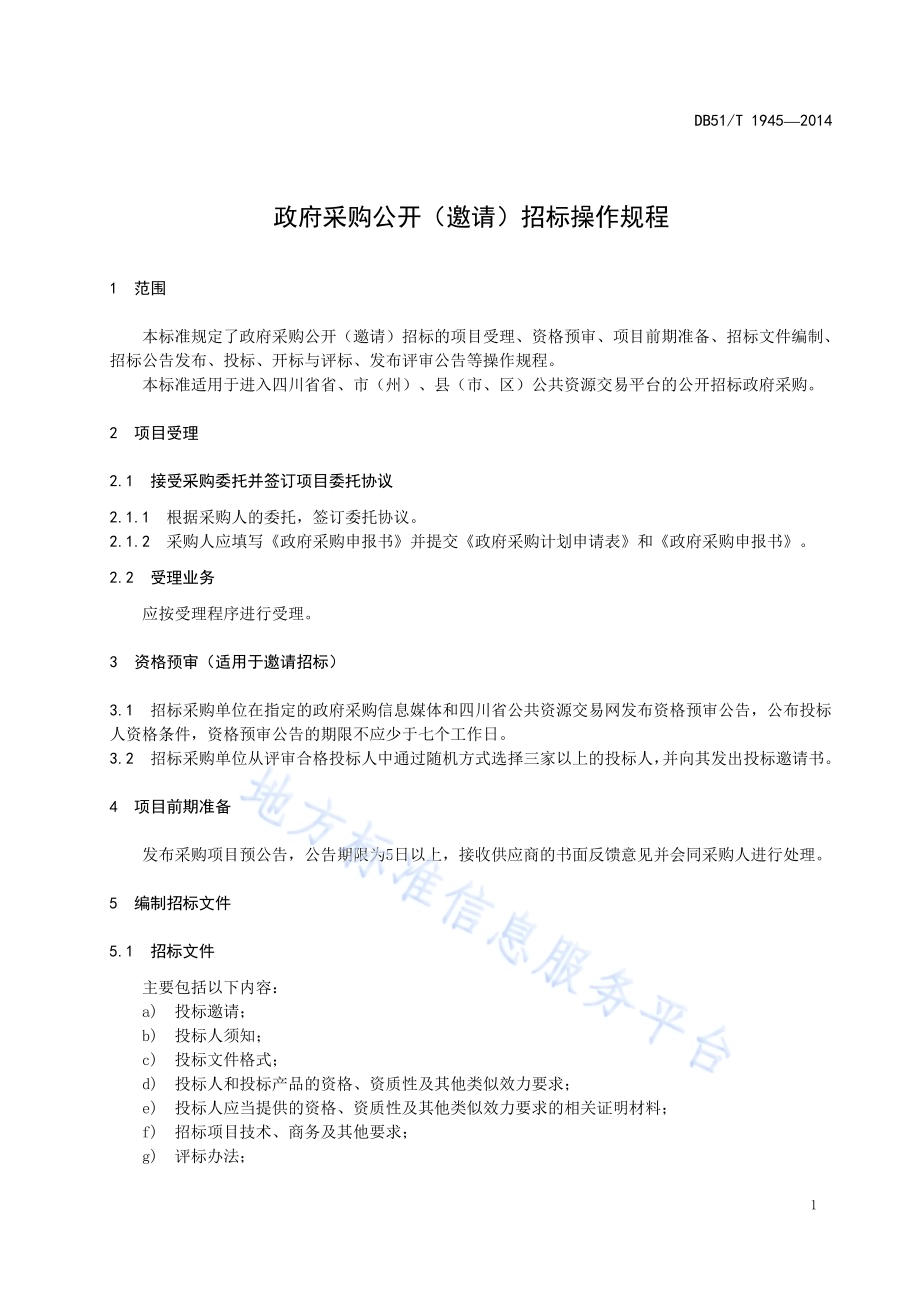 政府采购公开（邀请）招标操作规程DB51／T 1945-2014.pdf_第5页
