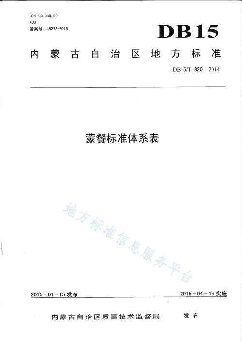 蒙餐标准体系表DB15／T 820-2014.pdf